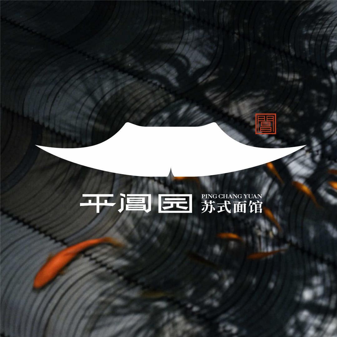 平阊园苏式面馆