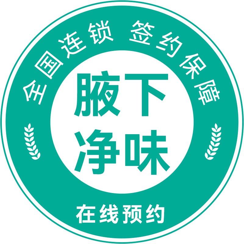 腋下净味严选·全国连锁(兰亭)