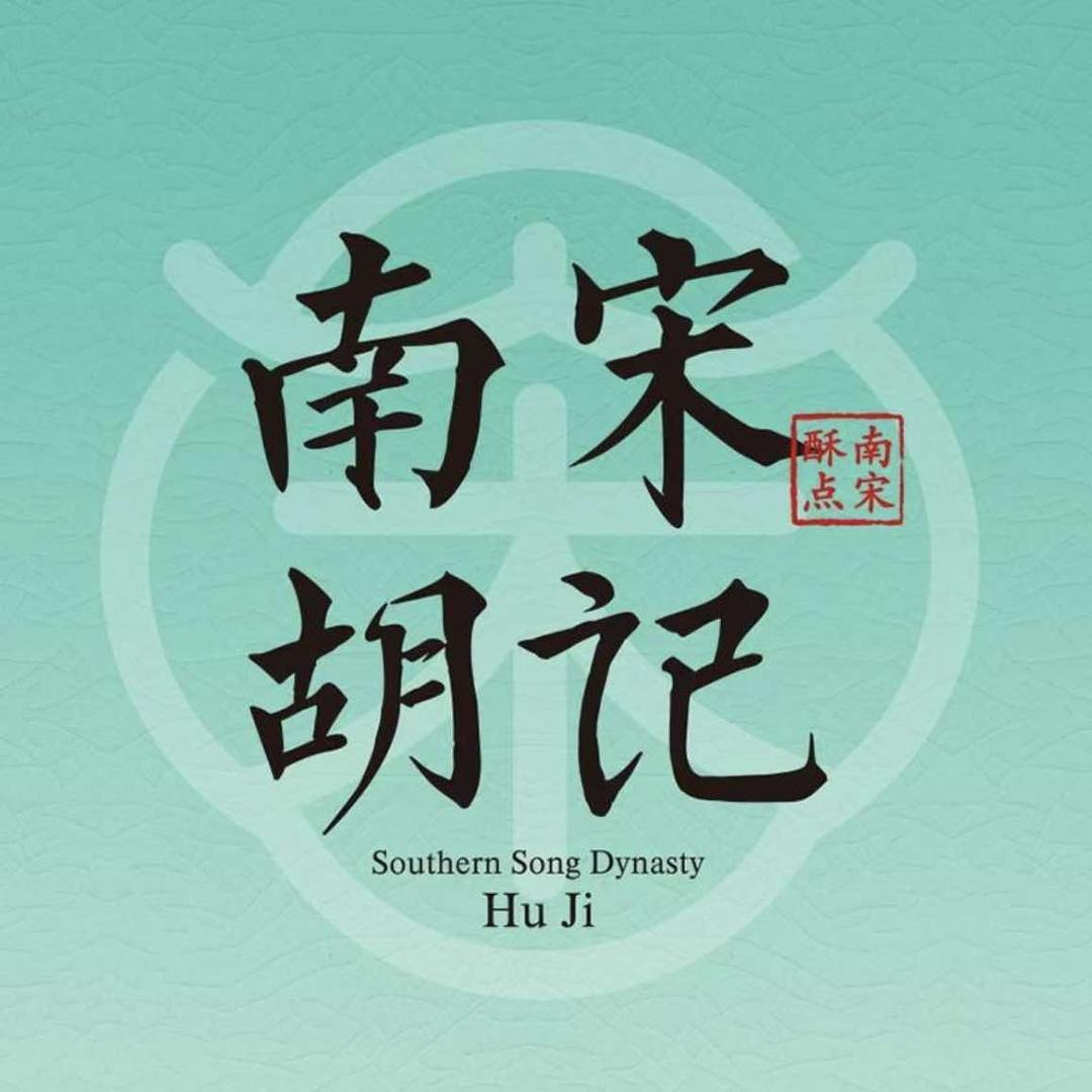 南宋胡记（河坊街店）淑娟