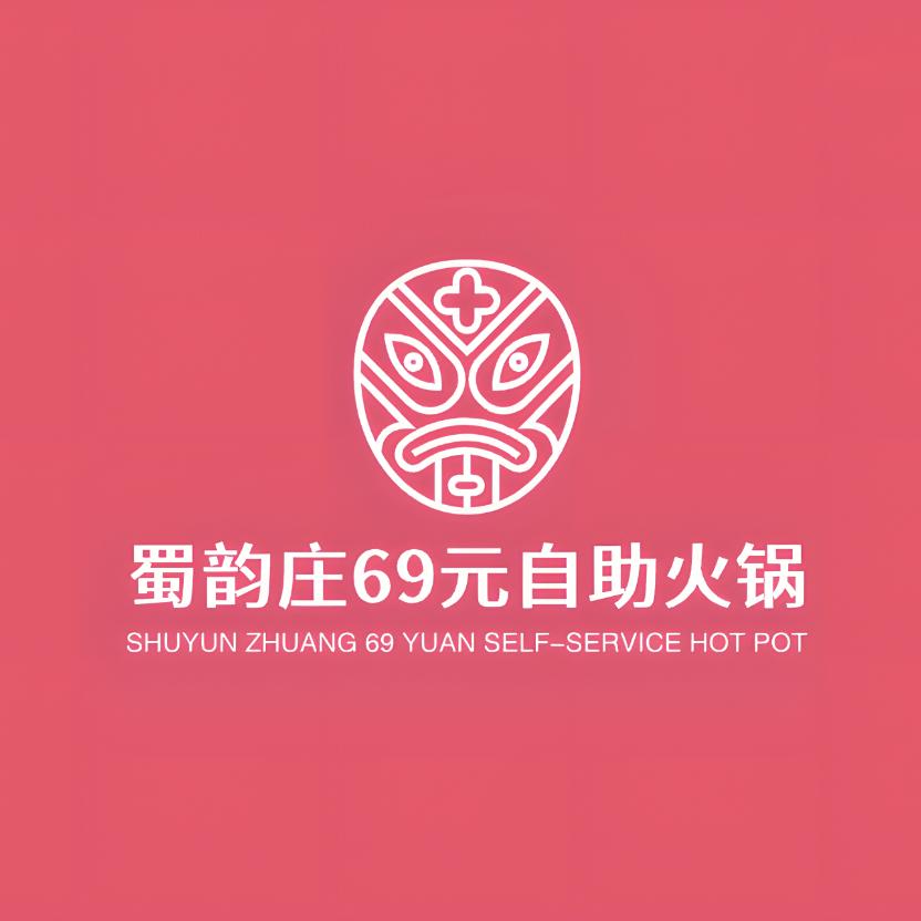 蜀韵庄69元海鲜现切涮烤自助火锅