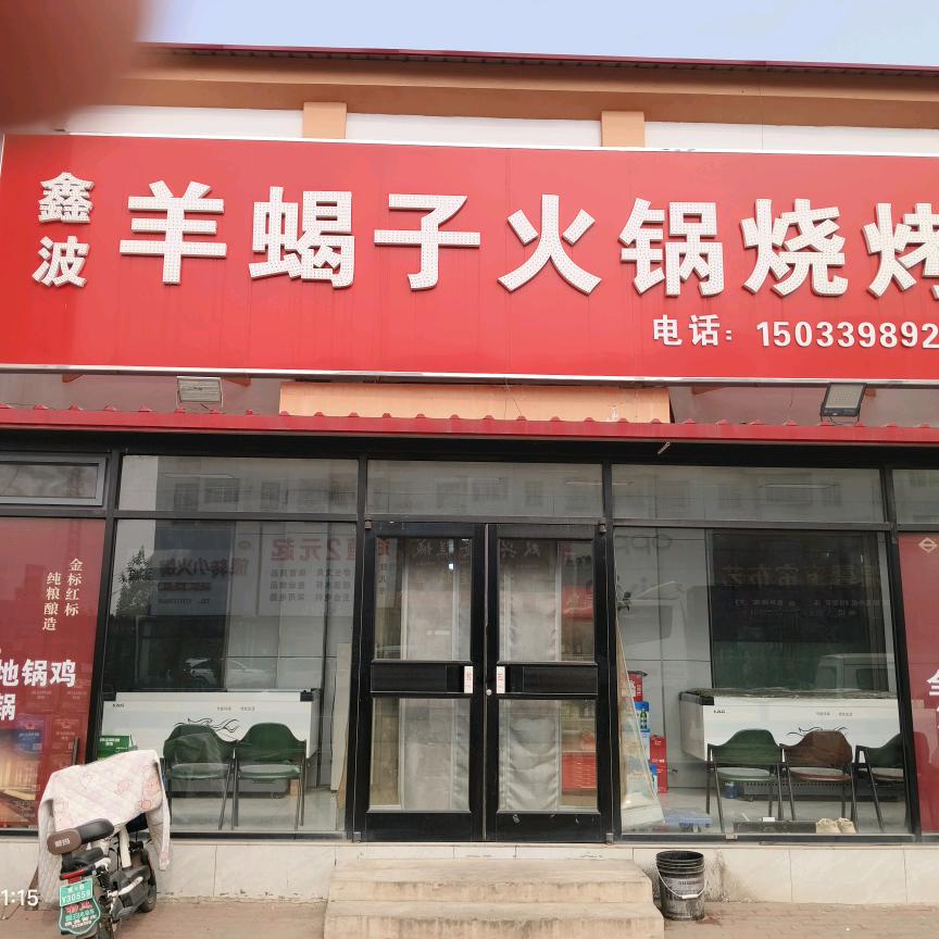 雷庄鑫波羊蝎子李老大烧鸡