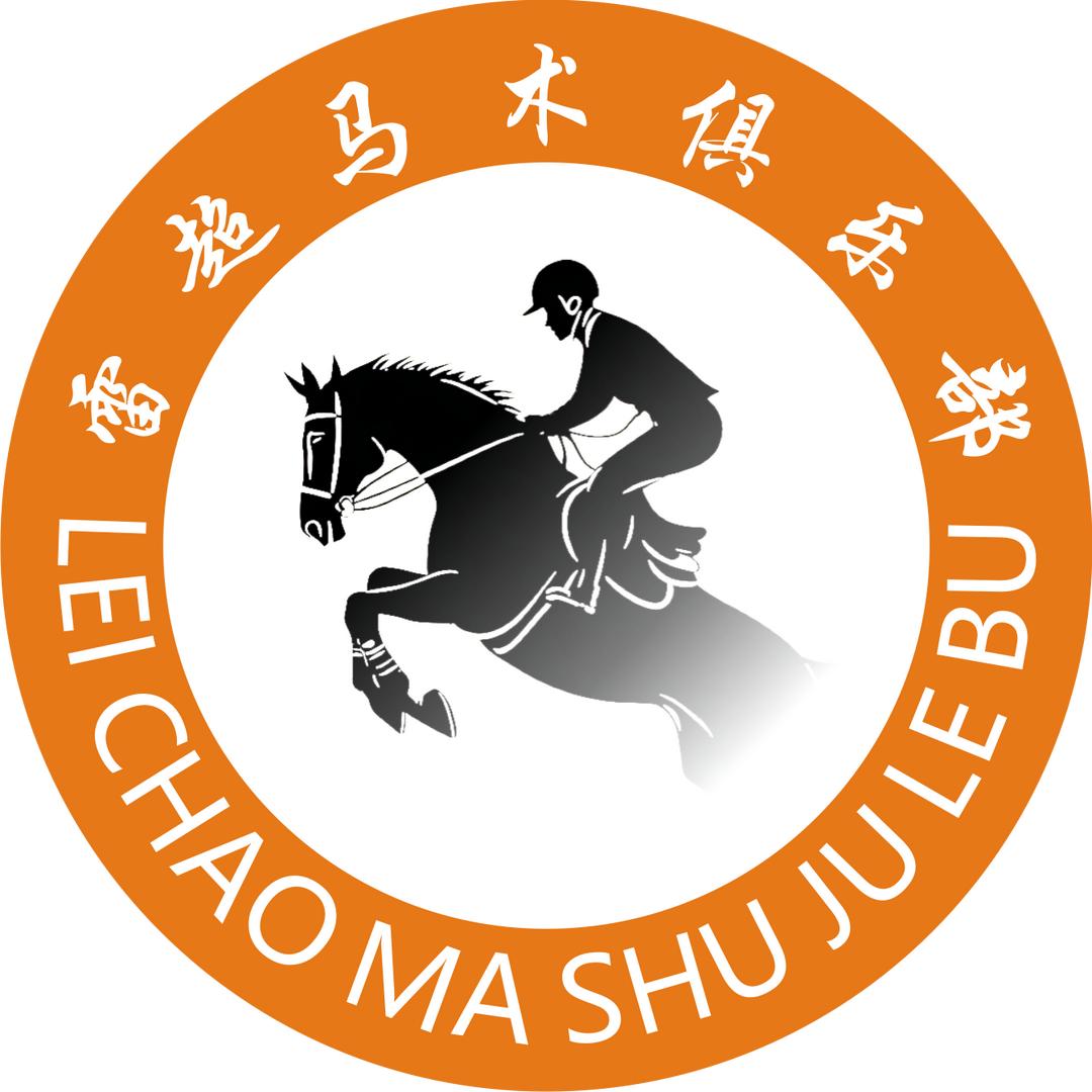 雷超马术俱乐部官方号