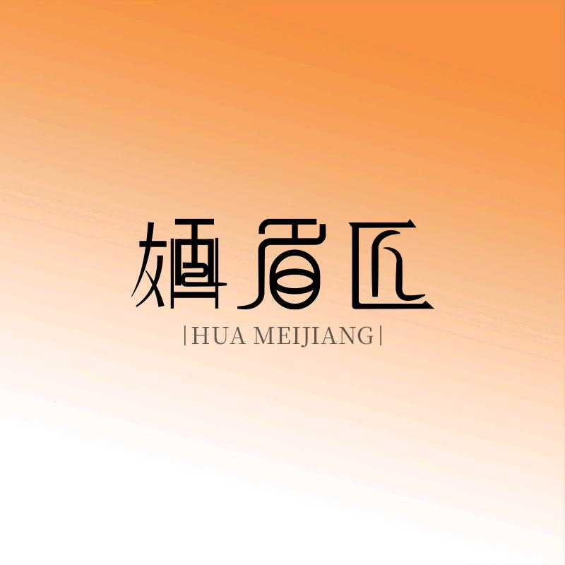 南阳纹眉团购婳眉匠宛城.纹眉专门店