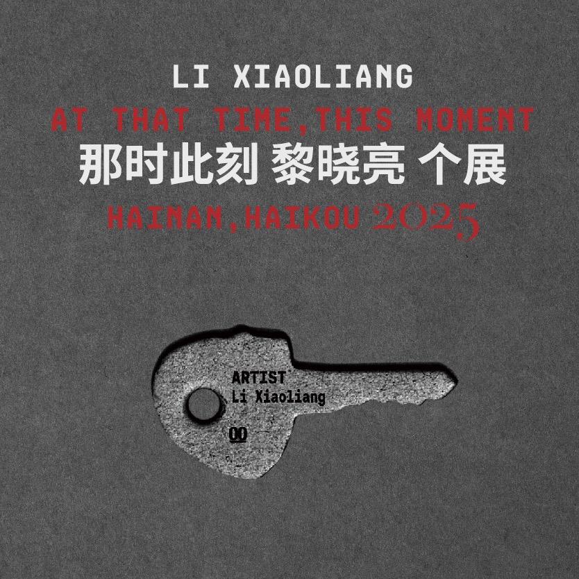那时此刻黎晓亮个展（海口站）