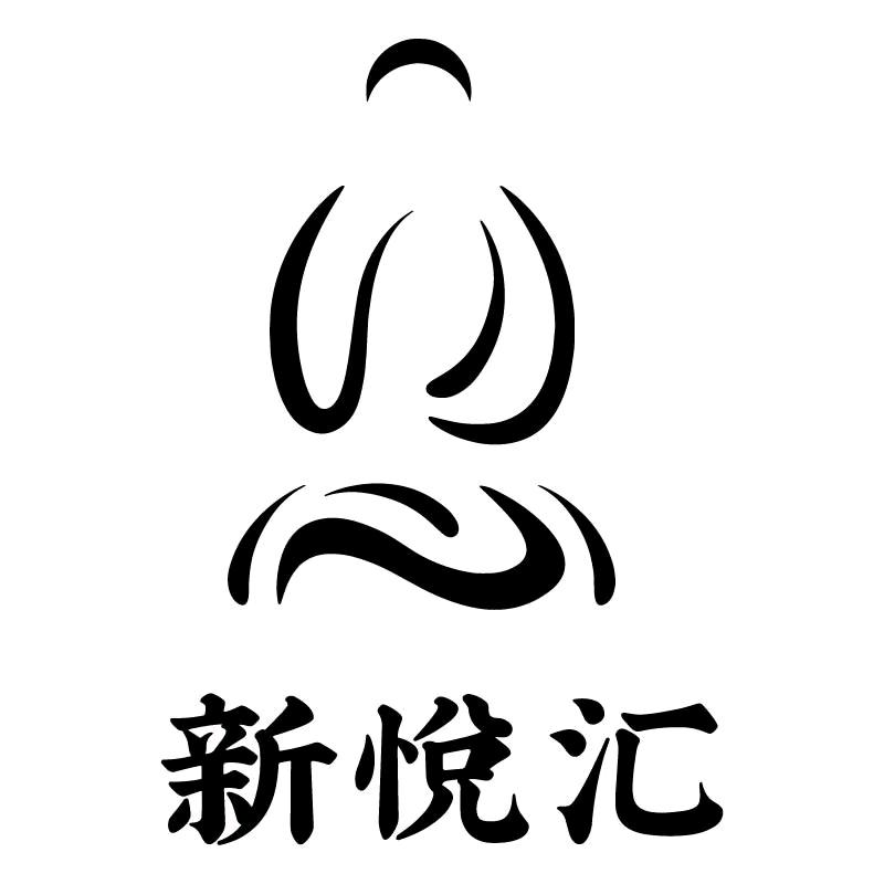 新悦汇·A+足道·颜值SPA会馆