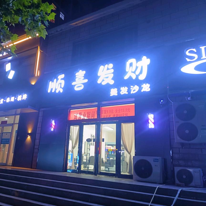 顺喜发财官方号