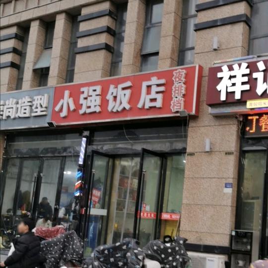 小强饭店(富园景都梅苑店)官方号