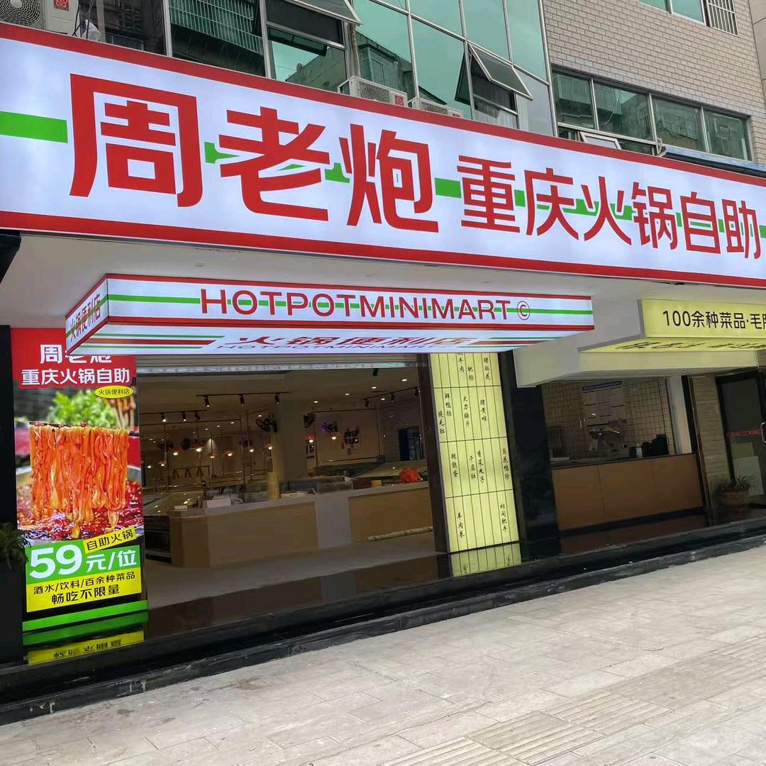 周老炮·重庆火锅自助官方号
