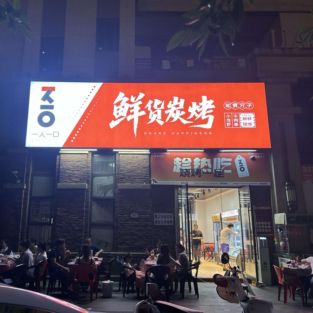一人一口鲜货碳烤官方号