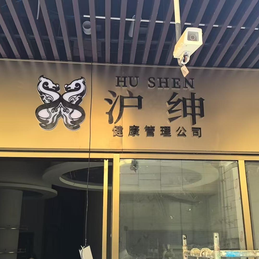 沪绅男士健康管理中心(江桥店)