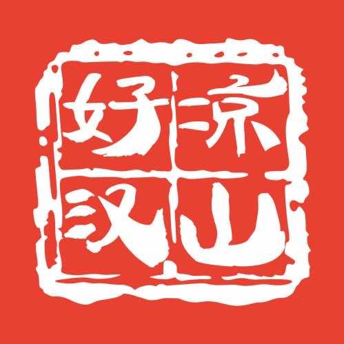 凉山好汉