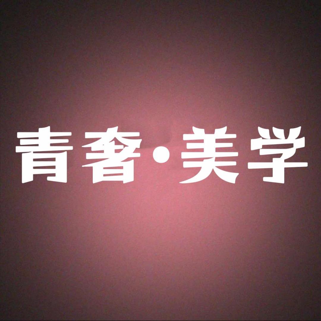 眉公子青奢美学