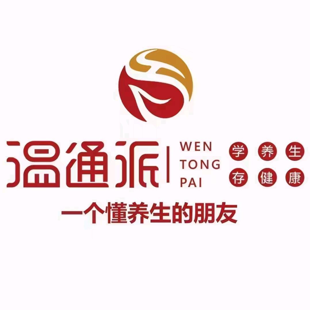 温通派理疗馆