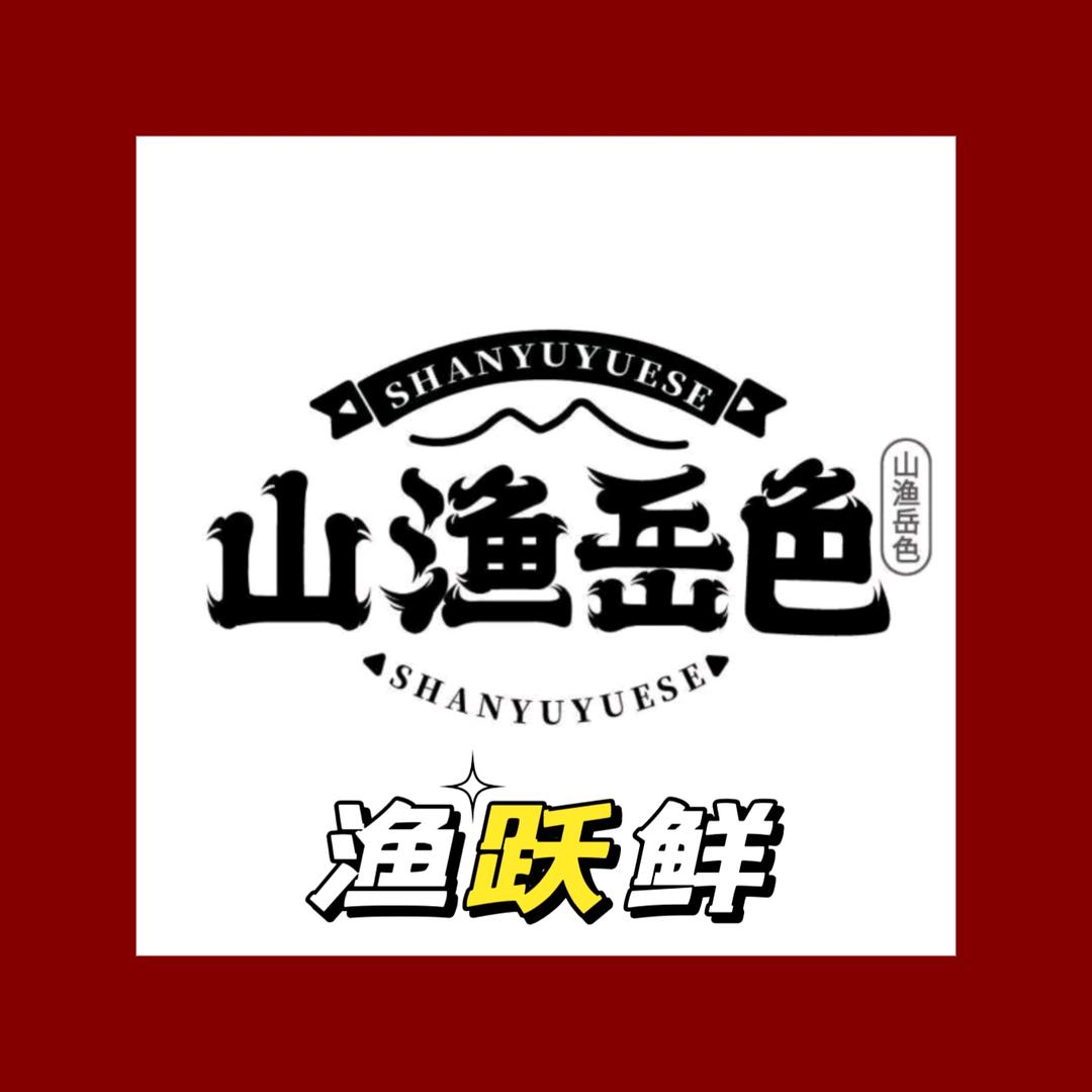 山渔岳色渔跃鲜官方号