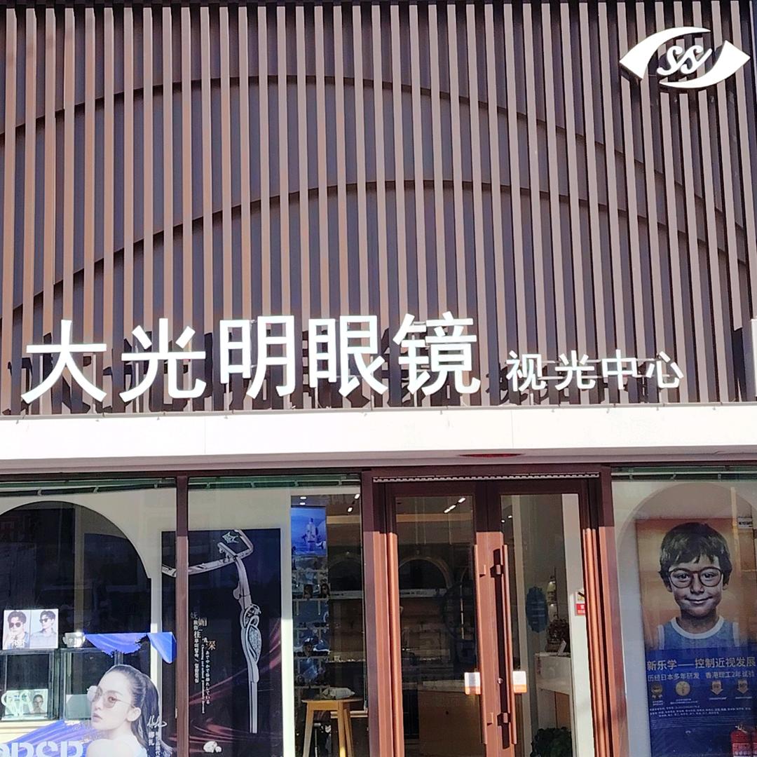 大光明眼镜(仿古街)官方号