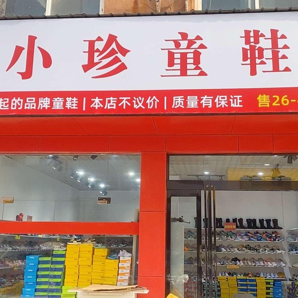 小珍童鞋售26-44码童鞋