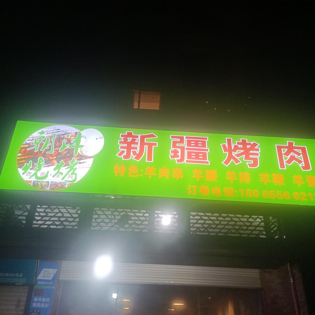 晋江市梅岭朝沣烧烤店