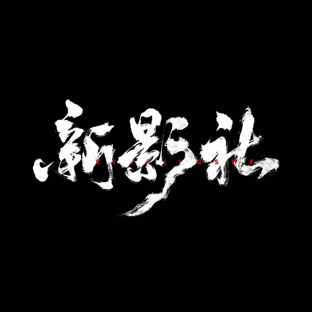 新影社婚纱摄影