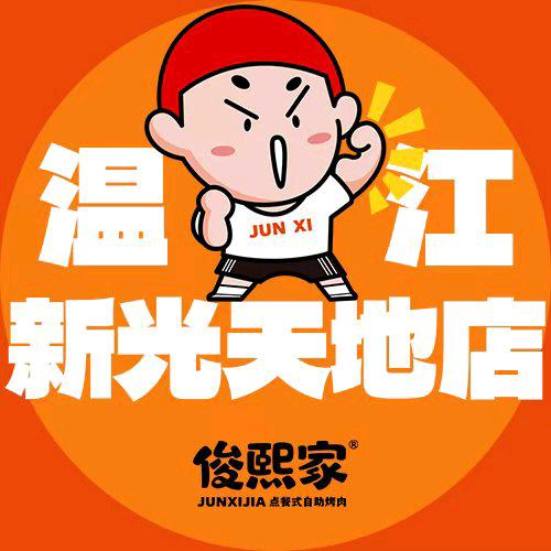 俊熙家点餐式自助烤肉(新光天地店)