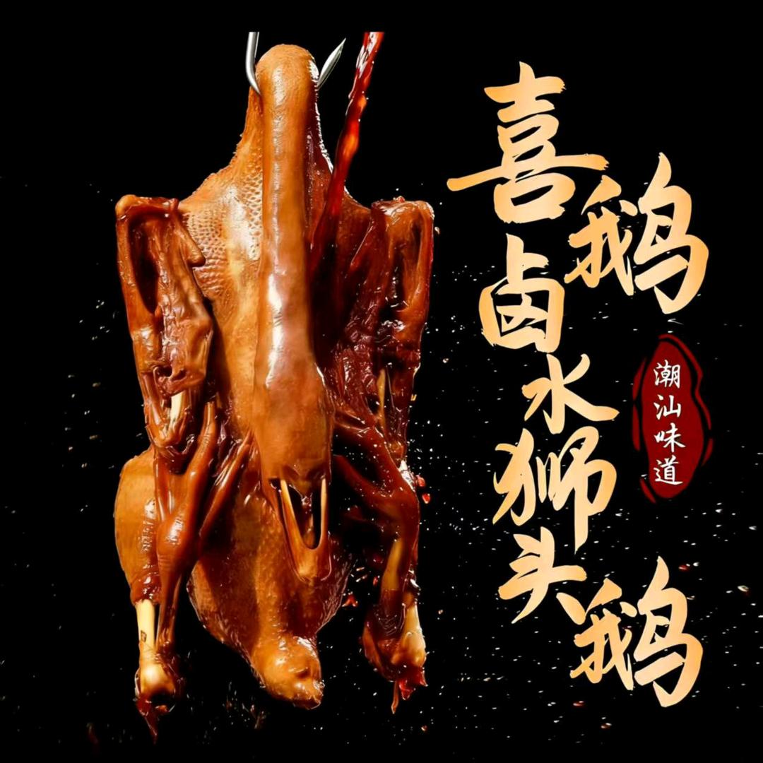 喜鹅澄海卤水火锅官方号