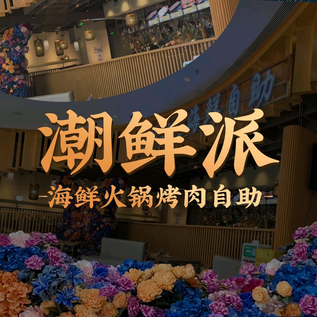 潮鲜派·海鲜烤肉火锅自助官方号