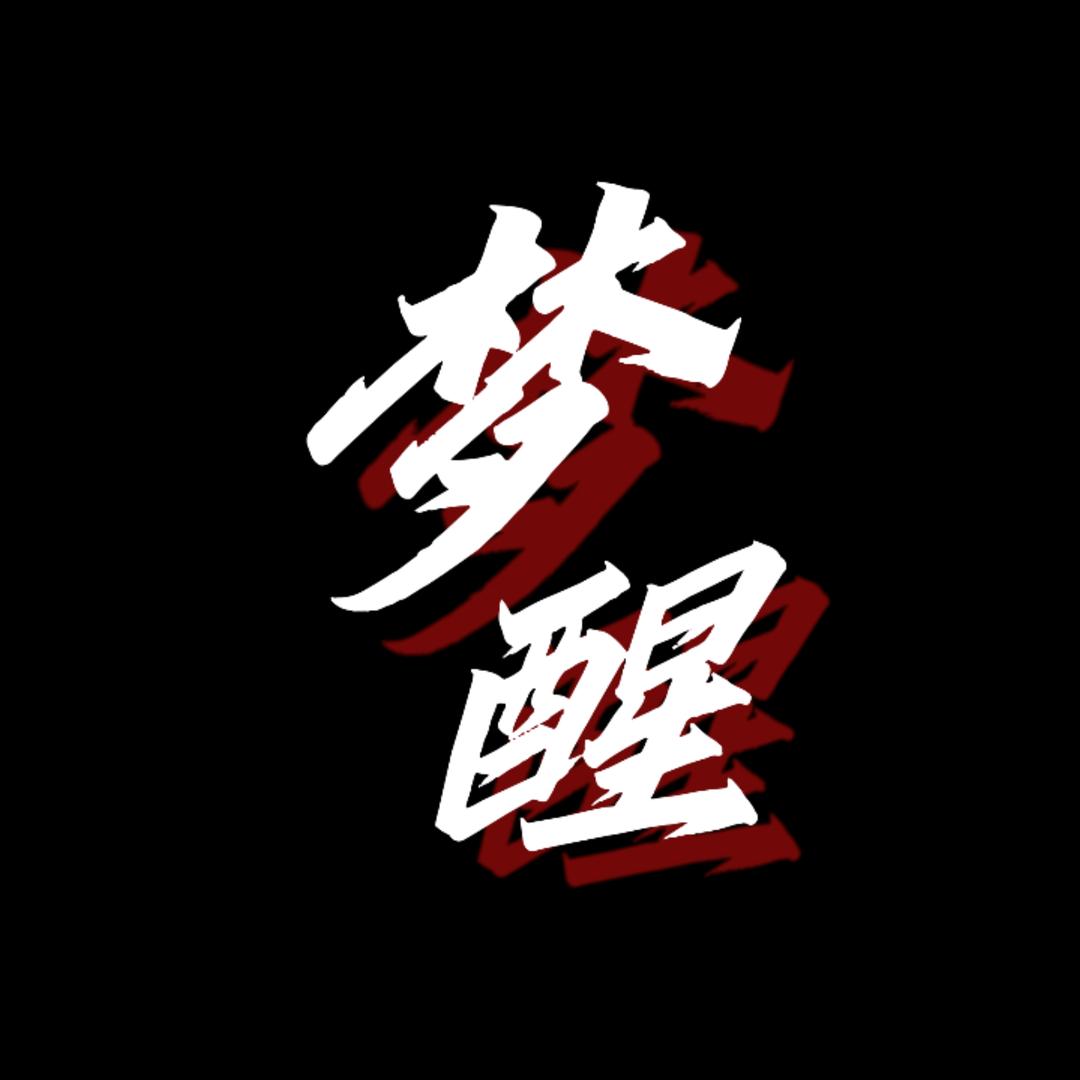 梦醒·一家有故事的小酒馆
