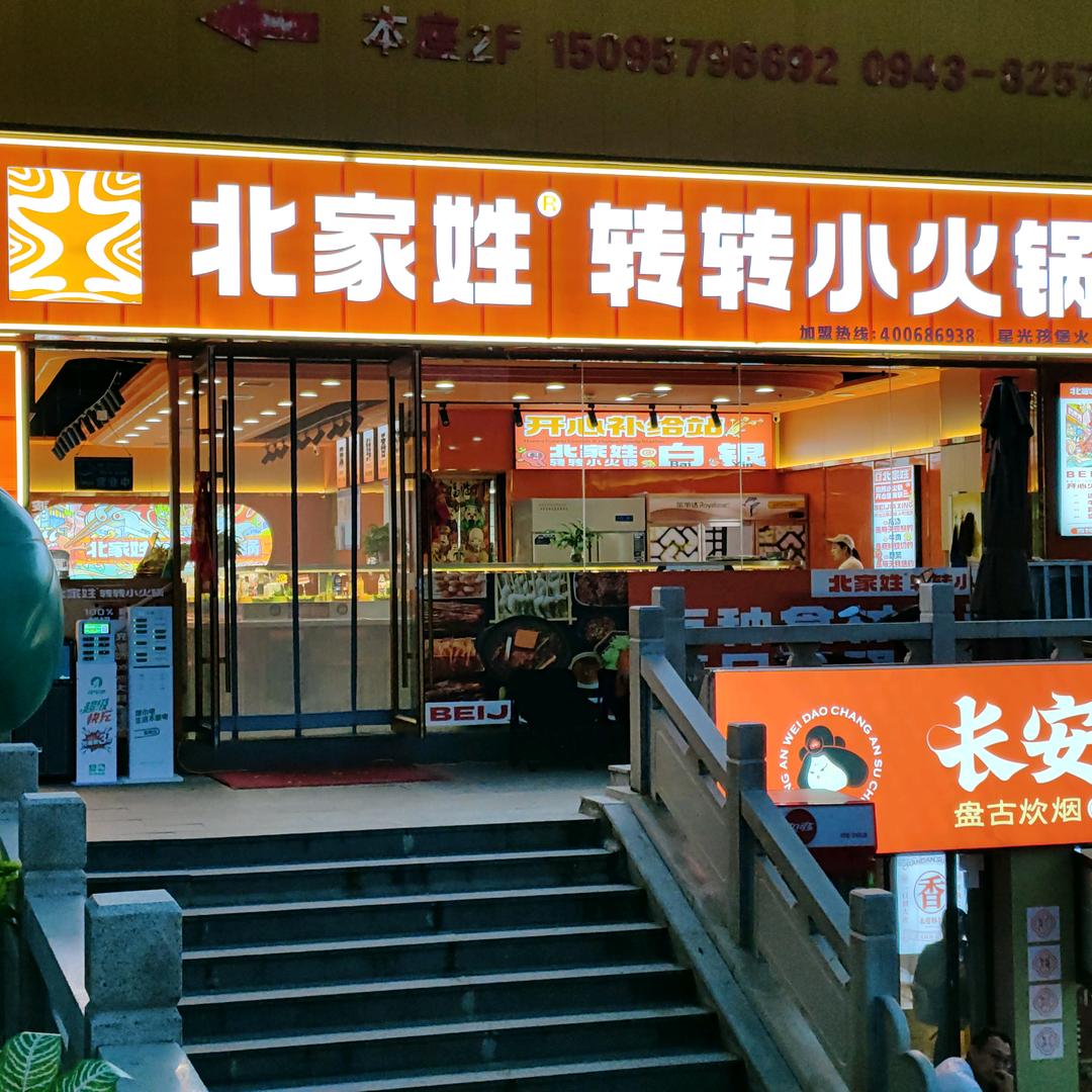 北家姓华润万家店