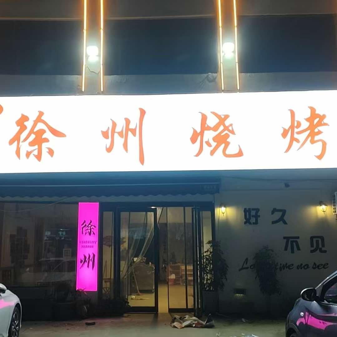 徐州烧烤（本地小山羊）