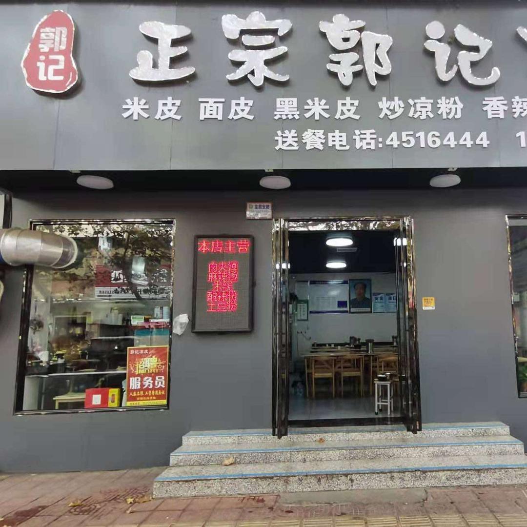 正宗郭记凉皮（西店）小吃培训