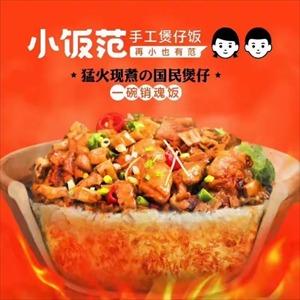 小饭范手工煲仔饭