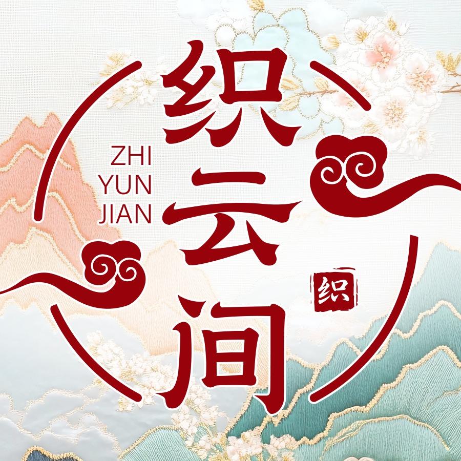 织云间汉服妆造体验馆