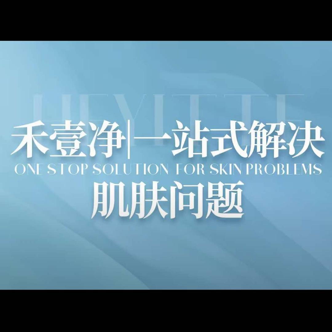 禾壹净问题肌修复中心（赤峰街店）