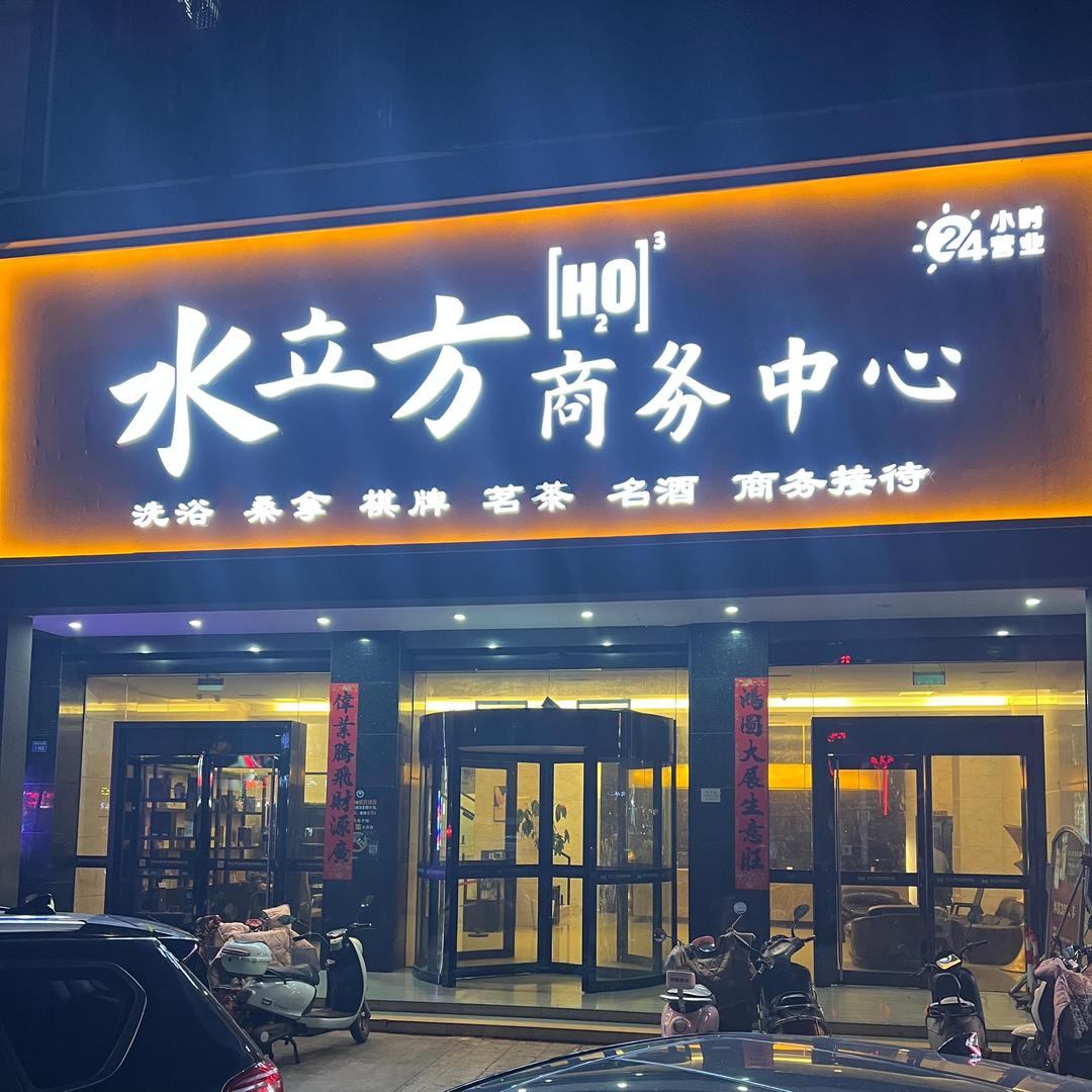 水立方·洗浴·沐足(兴城国际花园店)