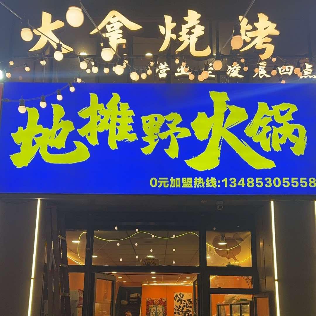 大拿地摊野火锅