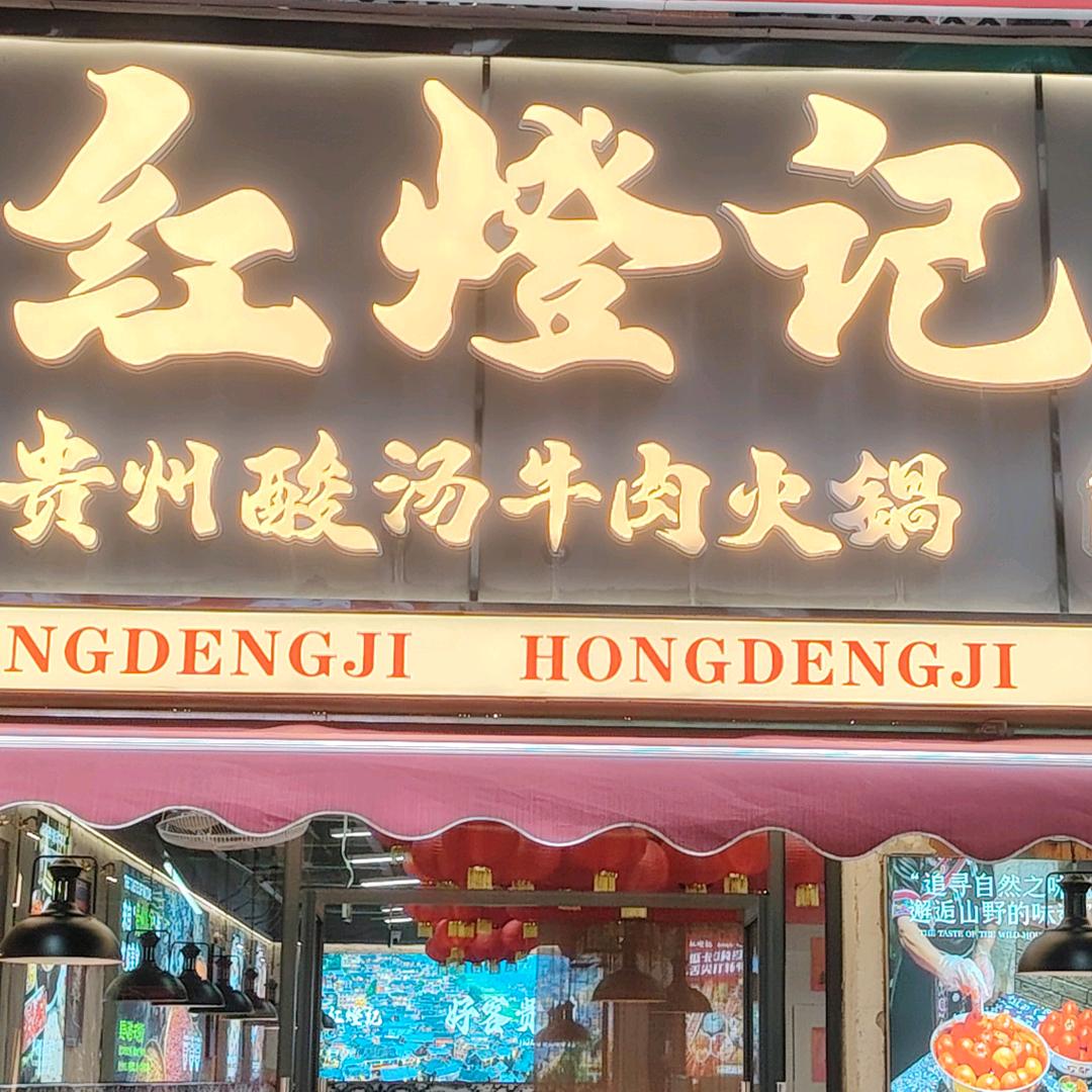 红燈记贵州酸汤牛肉火锅【江南金街店】