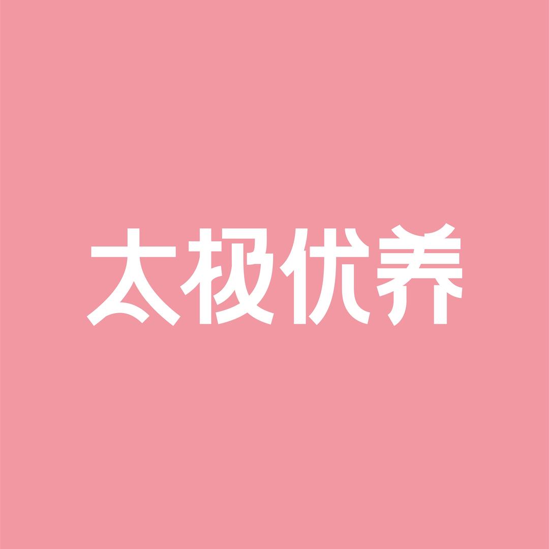 太极优养官方号