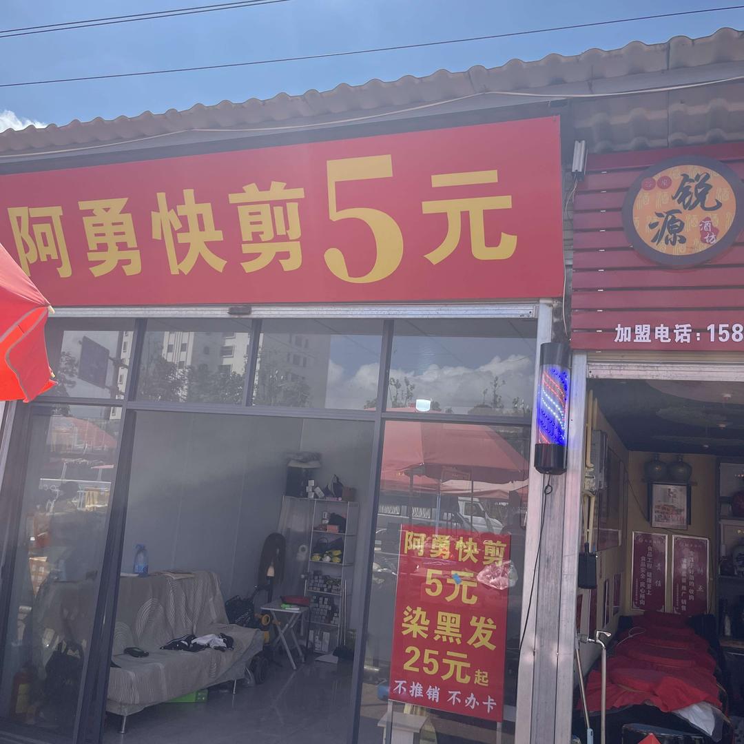 阿勇快剪官方号