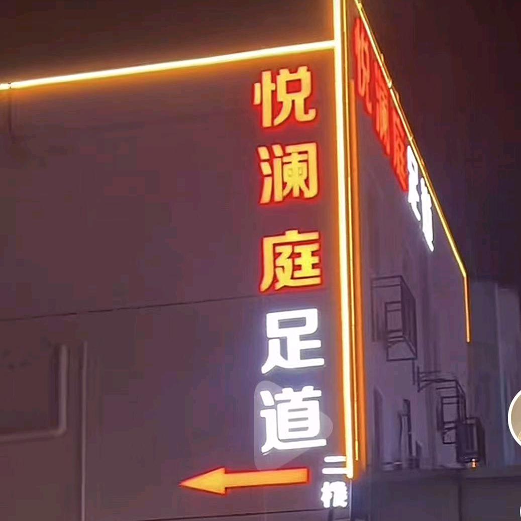悦澜庭（塘浦店）