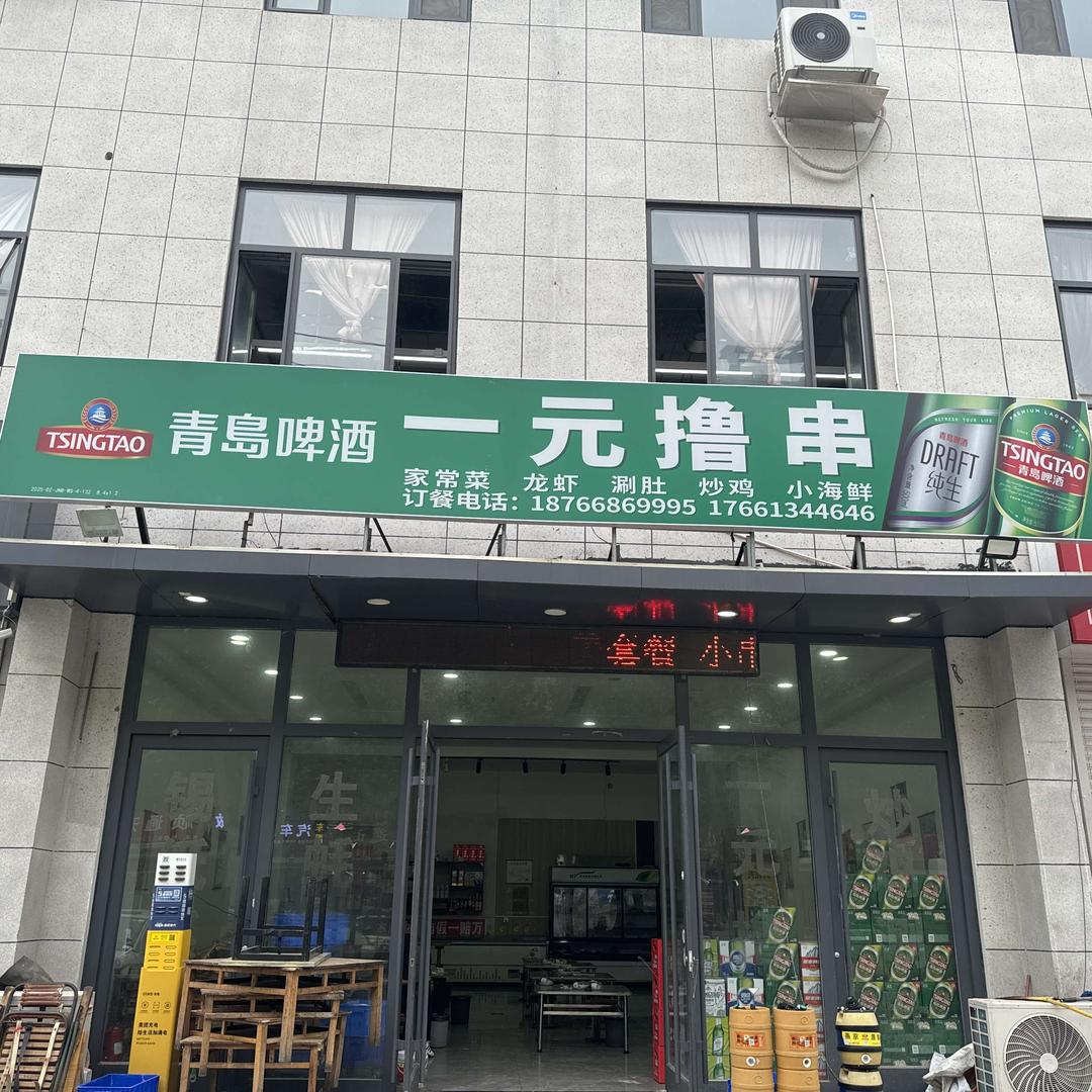 开发区一元撸串