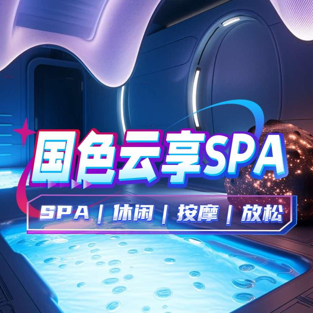 国色云享SPA