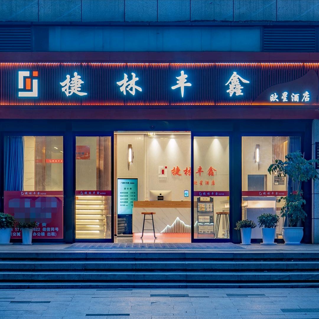 捷林丰鑫酒店（贵阳金融城欧星酒店）