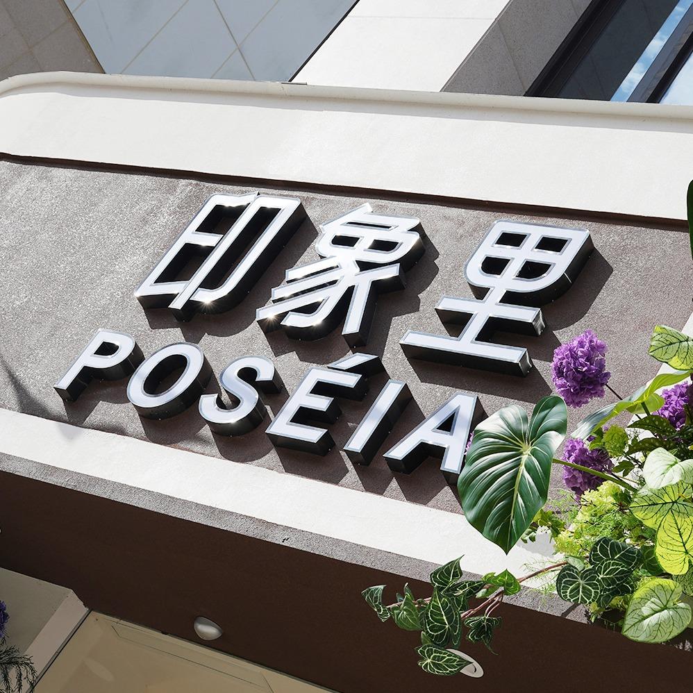 POSÉIA·印象里女装