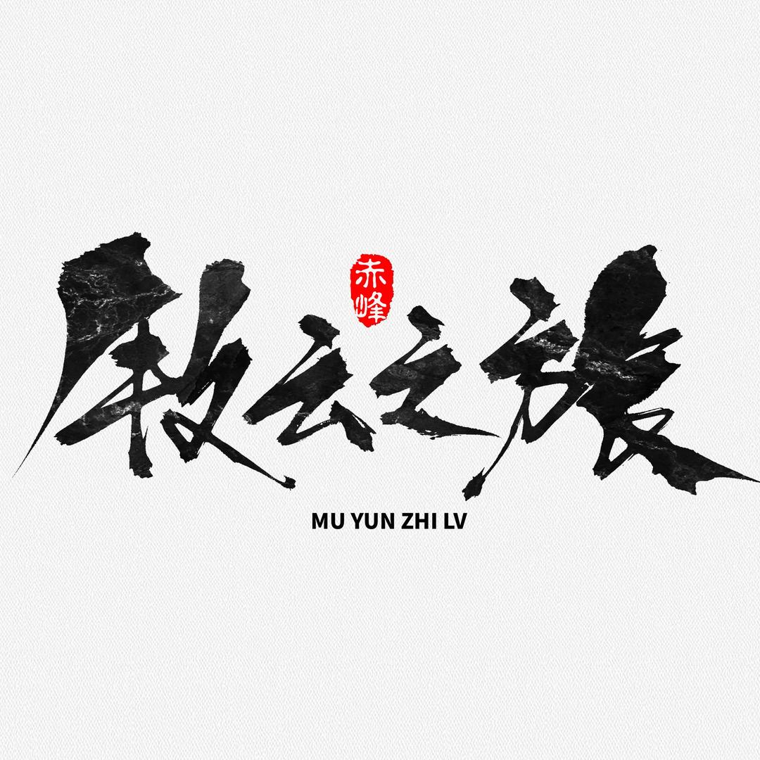 牧云之旅-小鱼-直播号