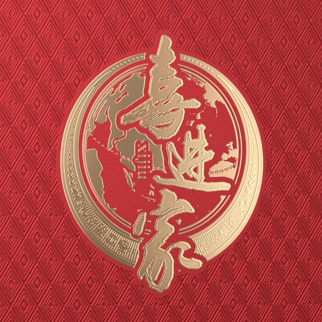 喜进家美酒（来喜和酒友们)