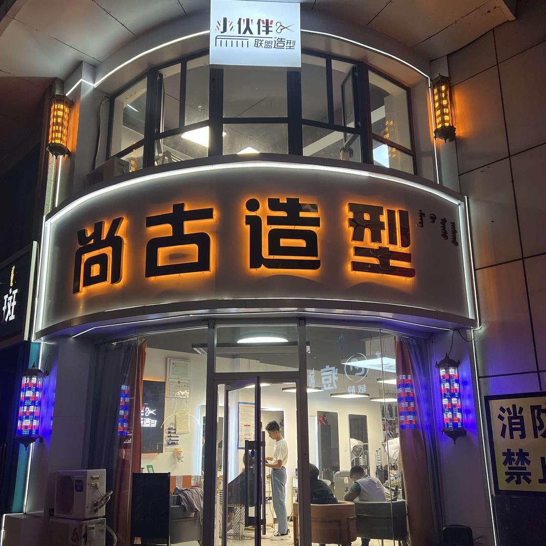 尚古造型（小伙伴联盟）