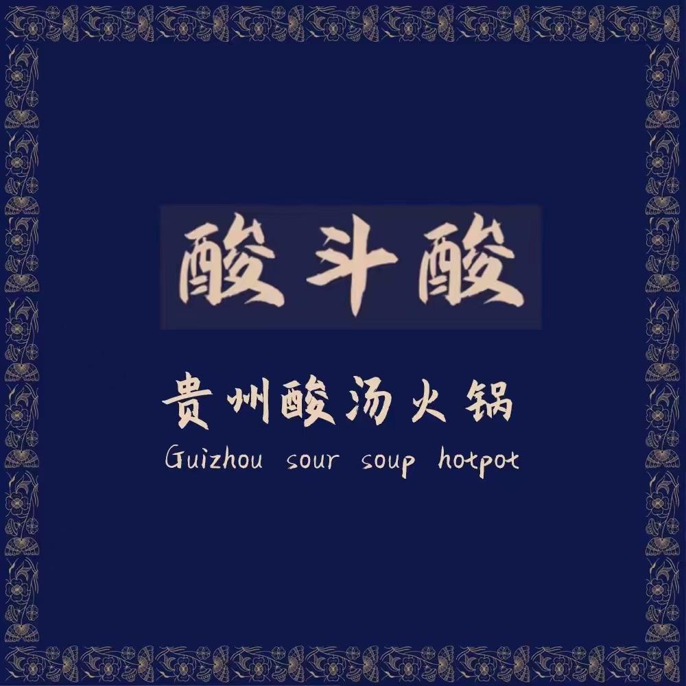 酸斗酸贵州酸汤牛肉火锅珠峰店