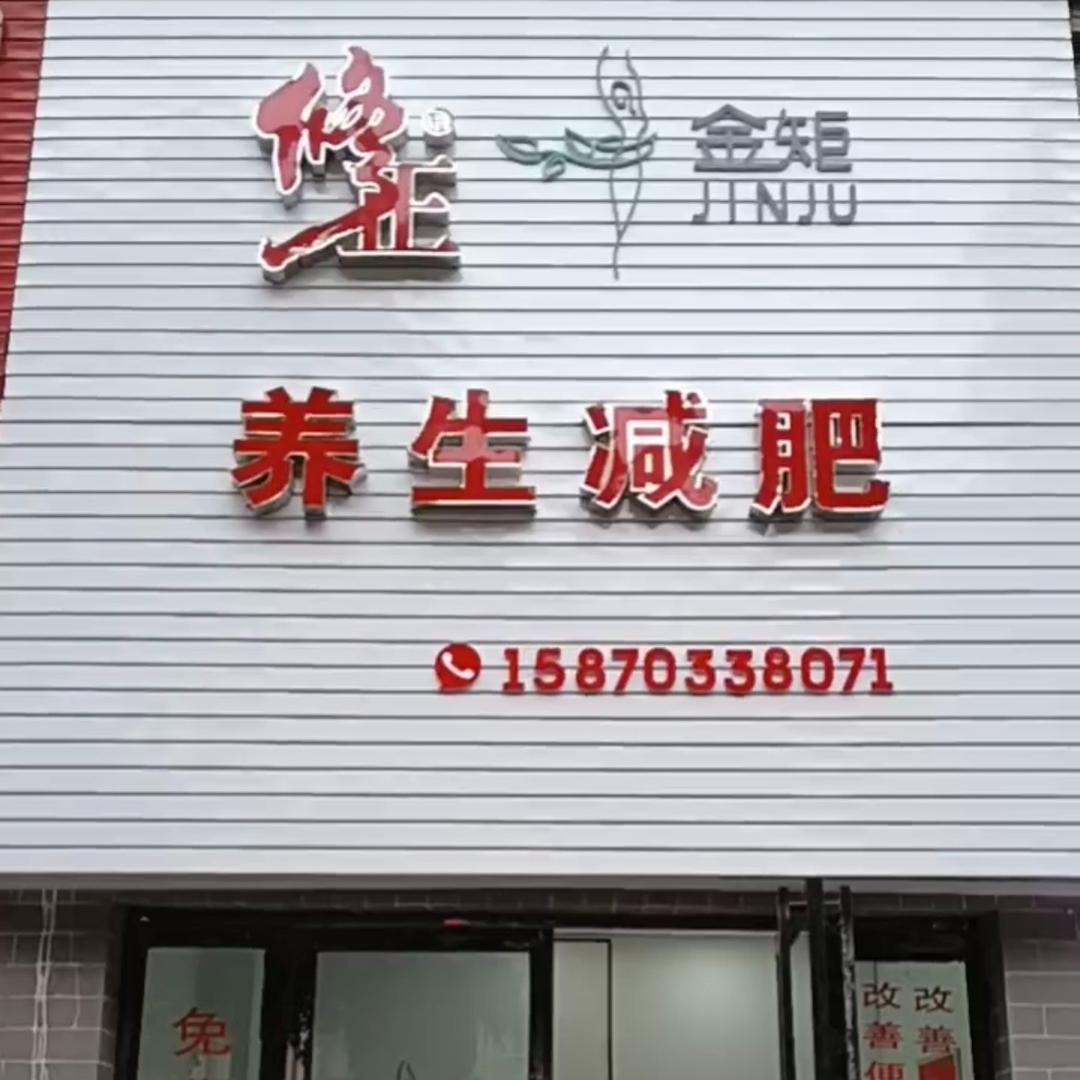 修正金矩养生馆（兴义富康公馆店）