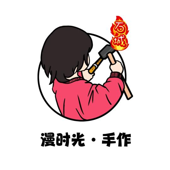 石城漫时光手作