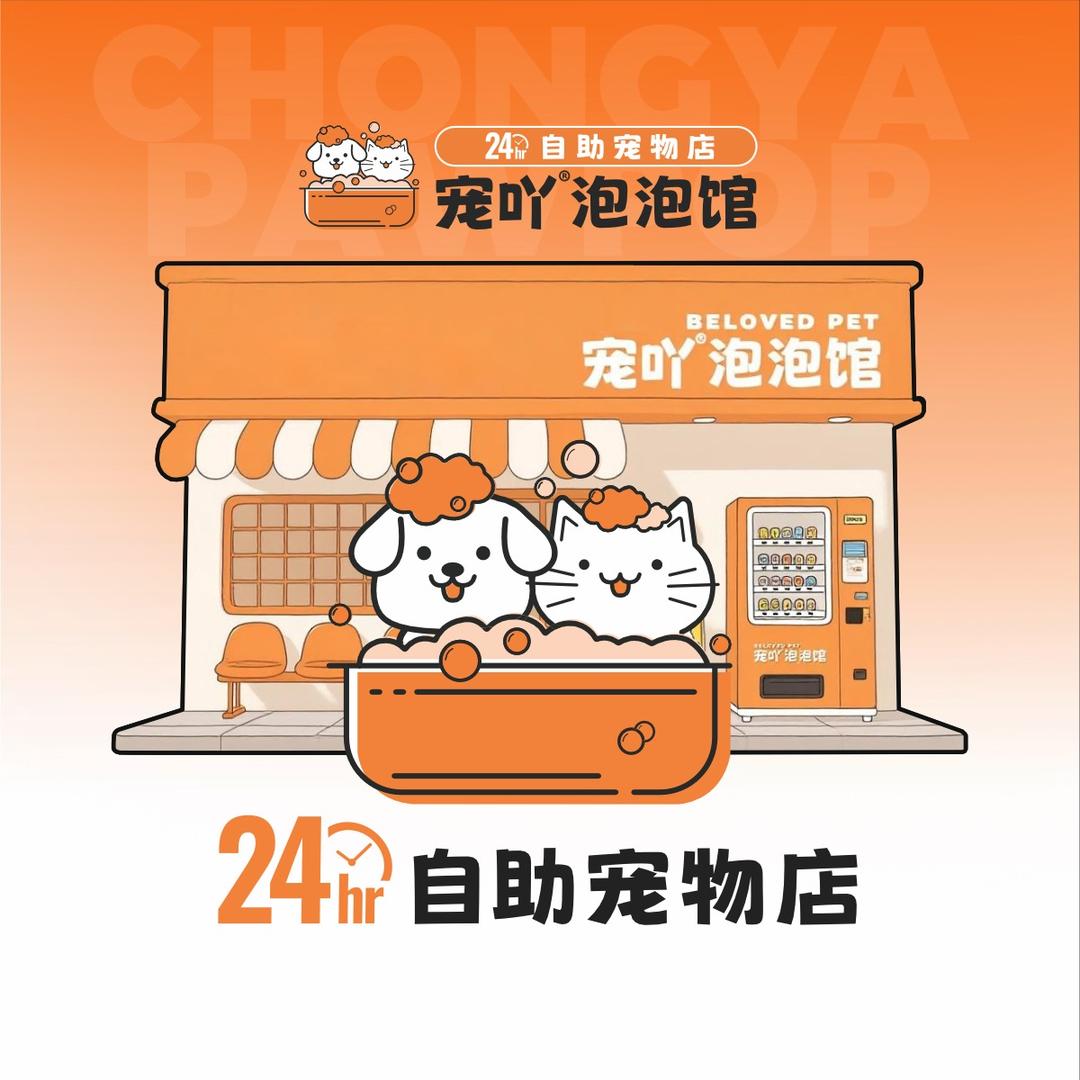 宠吖泡泡馆-康健路店