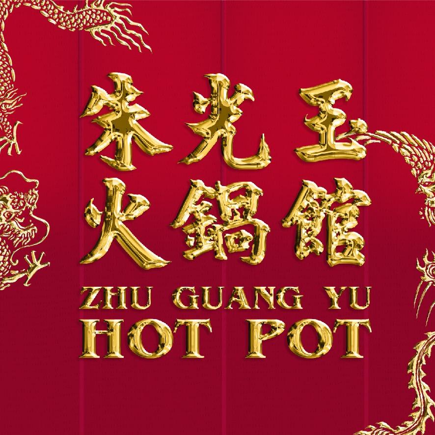 朱光玉火锅重庆双福店